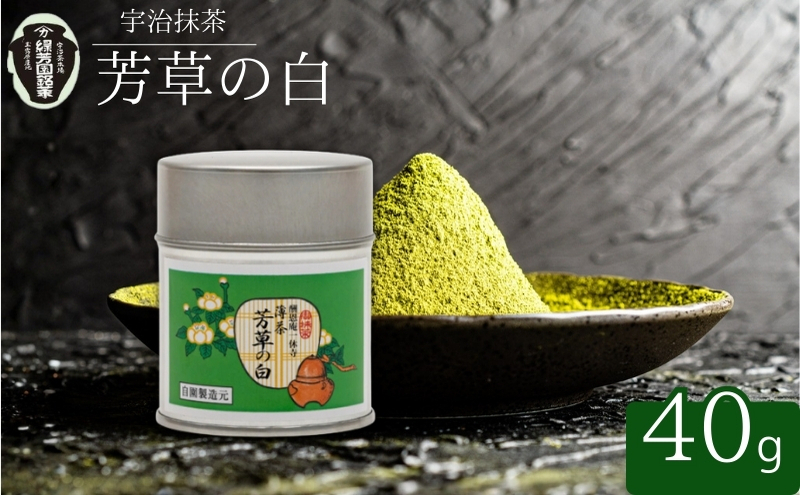抹茶 宇治抹茶 御薄茶 奥西緑芳園 芳草の白 40g 缶入り 飲料類 お茶 京都