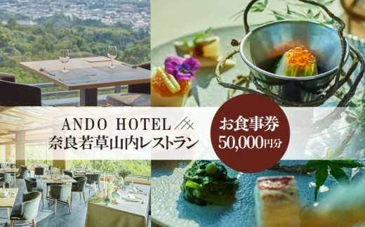 お食事券 TERRACE 若草山 50,000円分 補助券 ランチ ディナー 宿泊 高級リゾート 高級ホテル ANDO HOTEL 奈良若草山内レストラン 旅行 関西旅行 旅行券 旅館 宿  国内旅行 観光 チケット ギフト プレゼント 誕生日  記念日 父の日 母の日 敬老の日 贈答品 お礼の品 奈良県 奈良市 なら