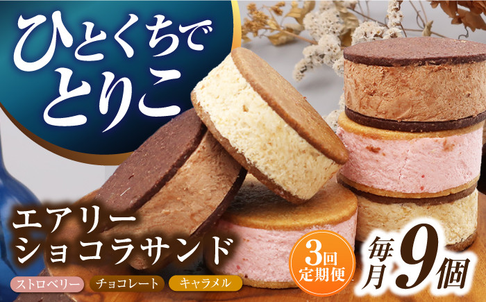 
            【3回定期便】エアリーショコラサンド 毎月9個（チョコレート/ストロベリー/キャラメル各3個）長与町/CAKE SHOP FAVORI [EBV050] クッキーサンド ショコラサンド デザート スイーツ クッキー チョコレート ストロベリー 焼き菓子 洋菓子 お菓子 おやつ すいーつ くっきー セット 詰め合わせ 詰合せ ギフト  定期便
          