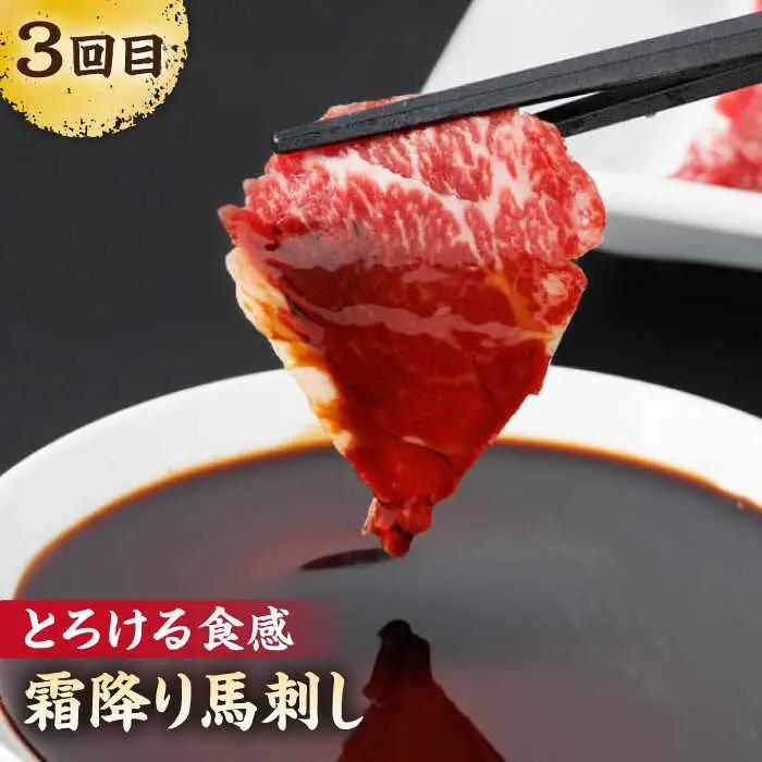 【3回定期便】毎月違う部位が届く！【馬刺しの郷 民守】 霜降り 赤身 熊本 [ZBL018]