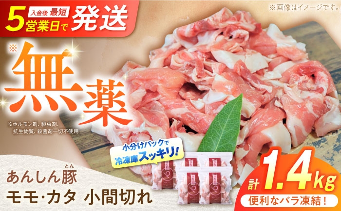 
            《バラ凍結》 モモ・カタ 小間切れ 1.4kg （280g×5袋） 豚肉 小分け 薄切り 豚こま 白川町 / 藤井ファーム [AWAF028]
          