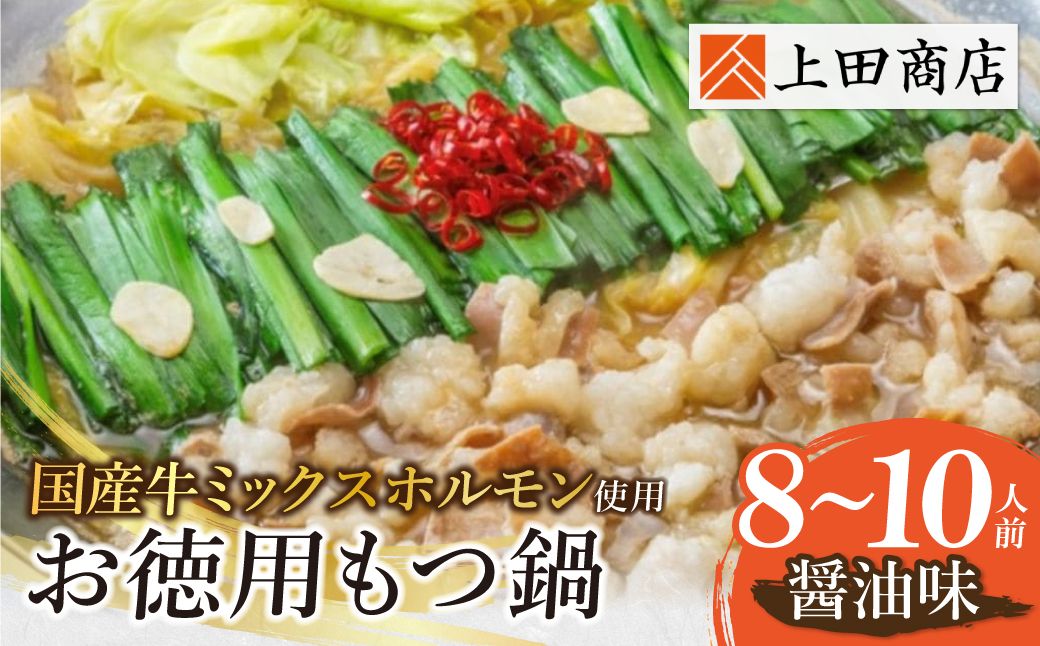 お徳用もつ鍋(醤油味 8～10人前)