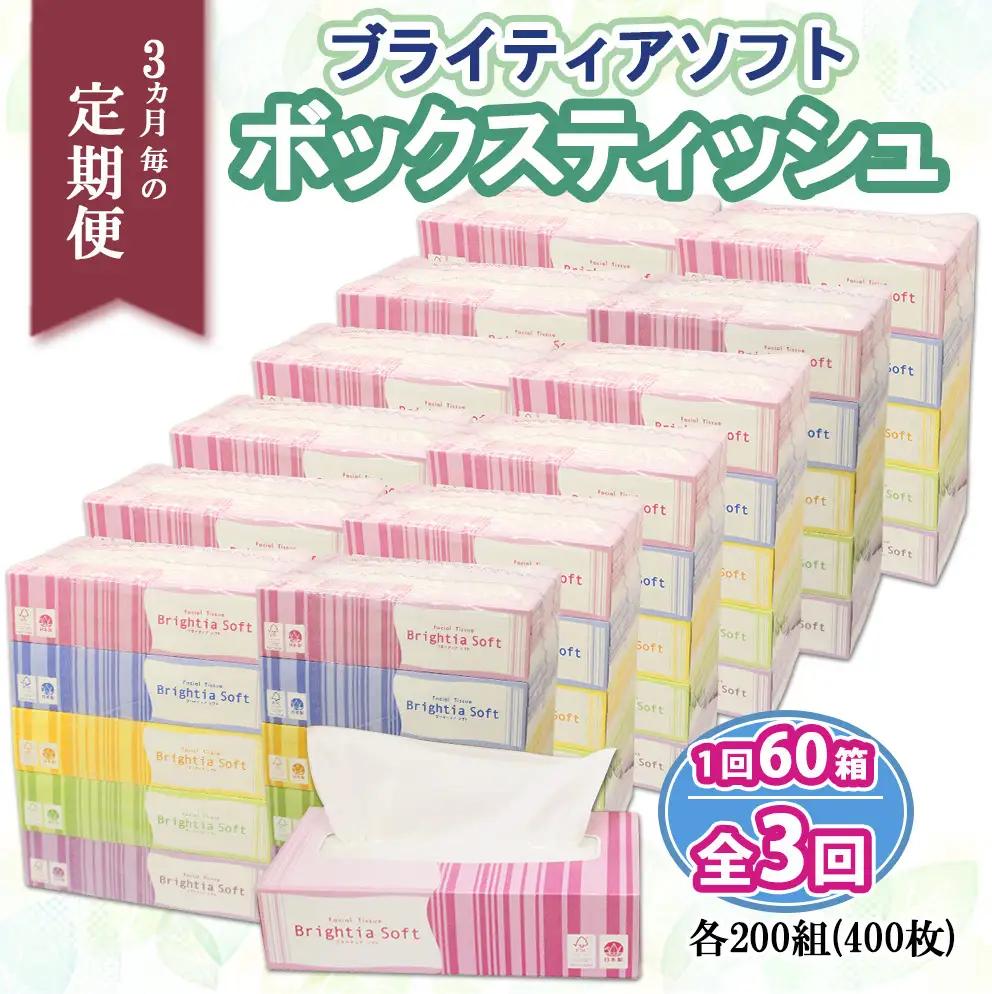 3ヶ月毎3回定期便 ブライティアソフトBOXティッシュ 200W×60箱