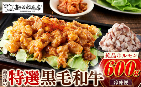 勘治郎の絶品ホルモン【とろける黒毛和牛】600g（300g×2P） ホルモン