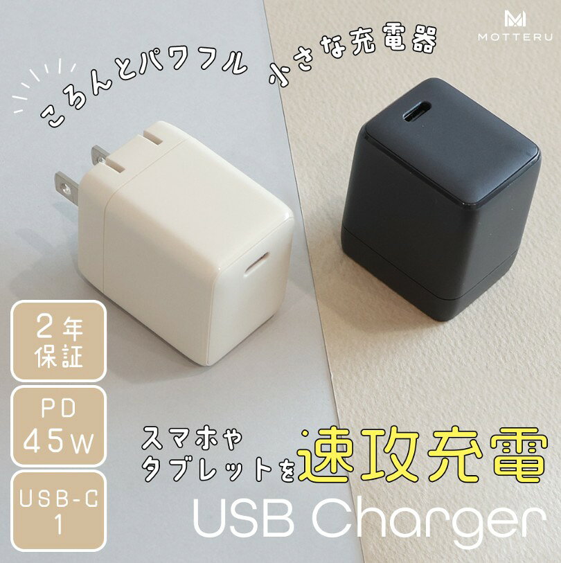 【ふるさと納税】 MOTTERU 急速充電器 USB充電器 PD45W USB-Cx1 USB Type-Cポート 折りたたみプラグ 急速充電 PPS企画対応 ノートパソコンも充電可能 MOT-ACPD45 2年保証スマホ タブレット ノートPC テレワーク ガジェット 日用品 雑貨 神奈川 海老名