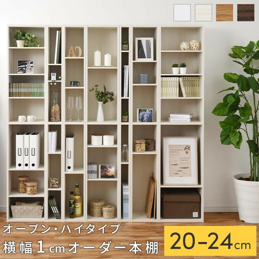 【ふるさと納税】【国産家具】オーダーすき間ラック〔オープン・ハイタイプ 20cm~24cm 〕（選べる4色×5サイズ）すき間ラック 日本製 国産 隙間収納 ラック 本棚 スリム 薄型 縦長 オーダー 棚 隙間収納棚 隙間 木製 ABEE02010