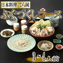 【ふるさと納税】日本料理てら岡・ふぐづくしコース（3～4人前） 国産 とらふぐ ふぐ刺し ふぐちり ふぐ鍋 ふぐ皮明太子 .JA014