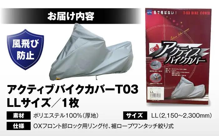 バイク アクティブバイクカバーT03 LLサイズ BLAF005