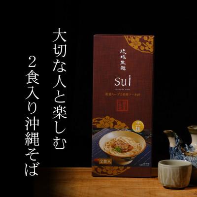 ふるさと納税 糸満市 琉球生麺sui 厳選スープと軟骨ソーキ付き 計2食入り |  | 03