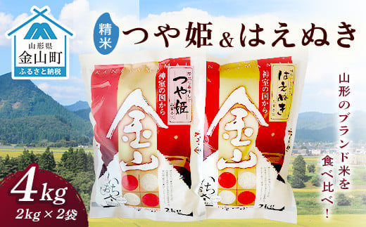 金山産米「つや姫+はえぬき」各2kg 【精米】 計4kg 米 お米 白米 ご飯 精米 ブランド米 はえぬき つや姫 送料無料 東北 山形 金山町 令和6年産 F4B-0561