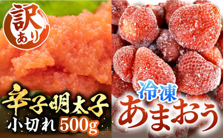 【訳あり】辛子明太子 小切れ 500g （100g×5P） & 冷凍あまおう 800g セット《豊前市》【MEAT PLUS】明太子 辛子明太 切れ子 いちご あまおう [VBB019]