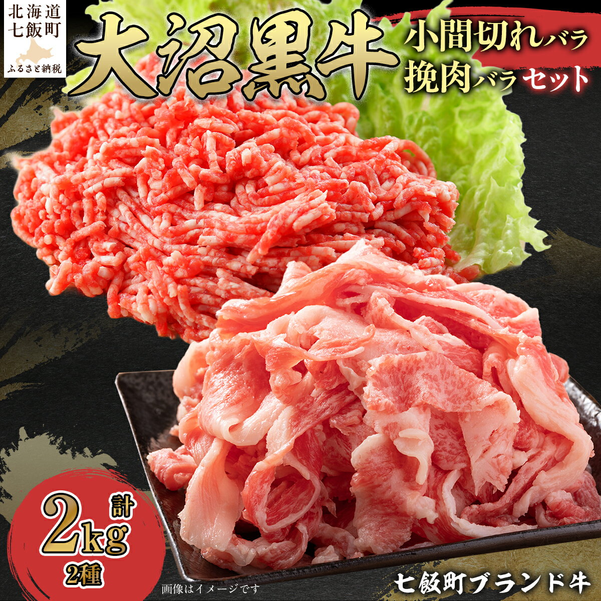 【ふるさと納税】大沼黒牛小間切れ（バラ1kg）・挽肉1kgセット 【ふるさと納税 人気 おすすめ ランキング 北海道ブランド牛 大沼黒牛 黒毛和牛 冷凍 小間切れ 細切れ バラ ひき肉 挽肉 おいしい 北海道 七飯町】 NAM013