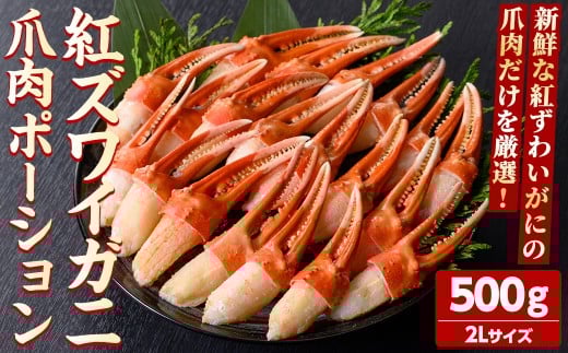 紅ズワイガニ爪肉ポーション(2Lサイズ・500g) 【sm-AG011】【さんれいフーズ】