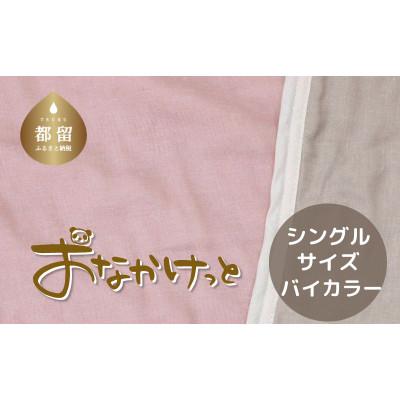 ふるさと納税 都留市 おなかけっと【HanzamCocoa】無地　ピンク×グレー　シングルサイズ(140×200cm)