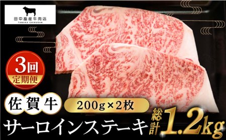 【全3回定期便】佐賀牛 サーロインステーキ 200g×2枚【田中畜産牛肉店】黒毛和牛 ステーキ[HBH053] 佐賀牛 牛肉 黒毛和牛 佐賀牛 牛肉 霜降り 佐賀牛 牛肉 サーロイン 佐賀牛 牛肉 ス