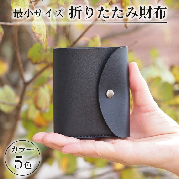 【ふるさと納税】【能登半島地震復興支援】最小サイズ・折りたたみ財布 石川県 七尾市