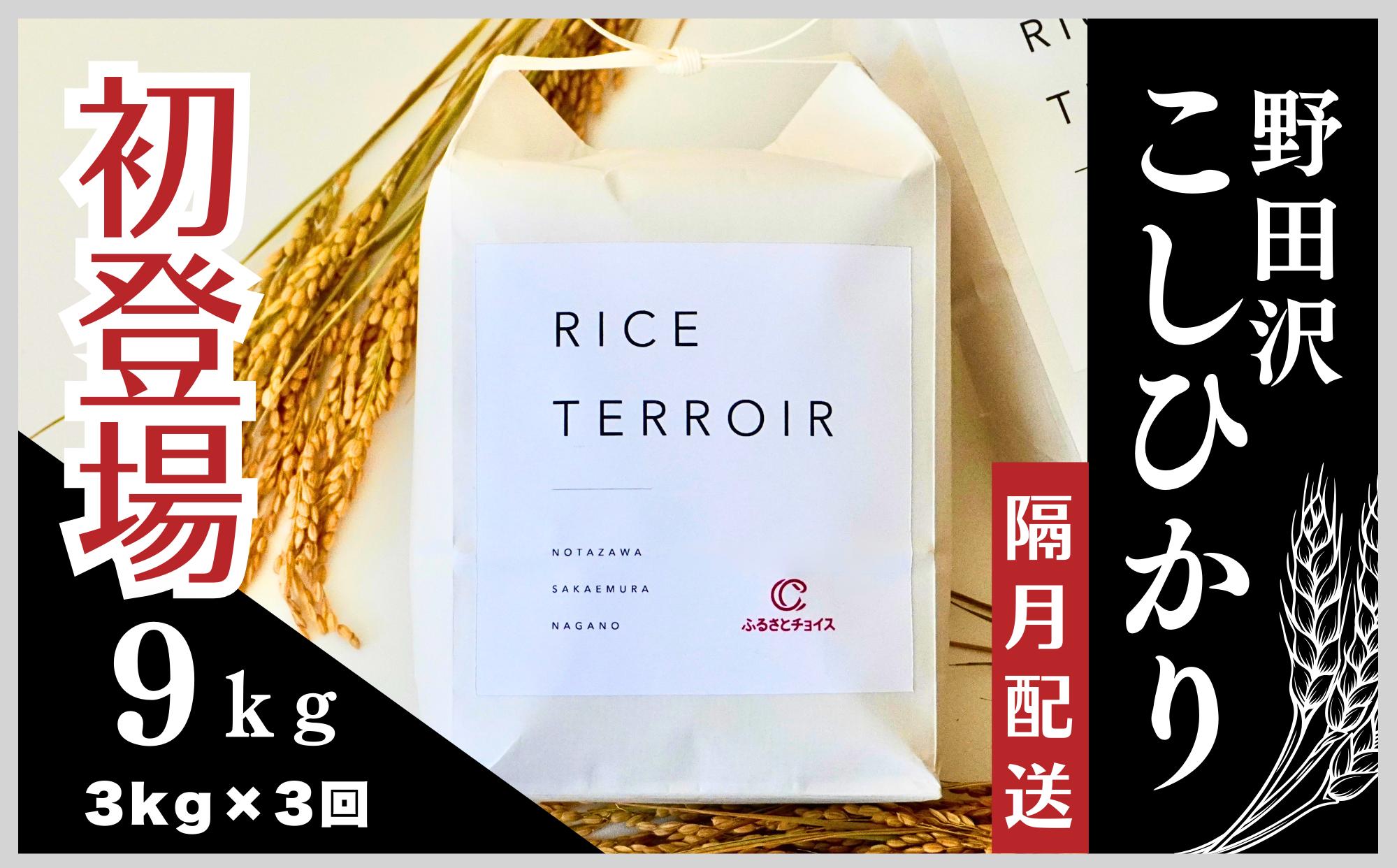 
                  ≪隔月配送≫コシヒカリ野田沢ライステロワール 3kgを隔月お届け(計3回)【令和７年産】
                