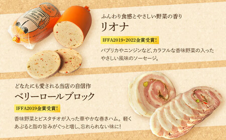 【国際大会金賞】ぜいたくセット 9品 / 無添加ロースハム 無添加ボンレスハム 無添加ベーコン ビアシンケン リオナ ベリーロールブロック ヤークトヴルスト スモークウィンナー / 長与町 / 雪の浦