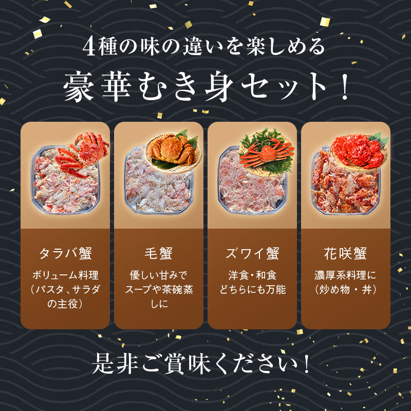 4大蟹剥き身セット!タラバ､毛蟹､ズワイ､花咲､各180g ふるさと納税 蟹 かに たらば ずわい かに 毛がに カニ セット むき身 カニ棒肉 蟹脚 食べ比べ しゃぶしゃぶ カニしゃぶ 鍋 北海道 