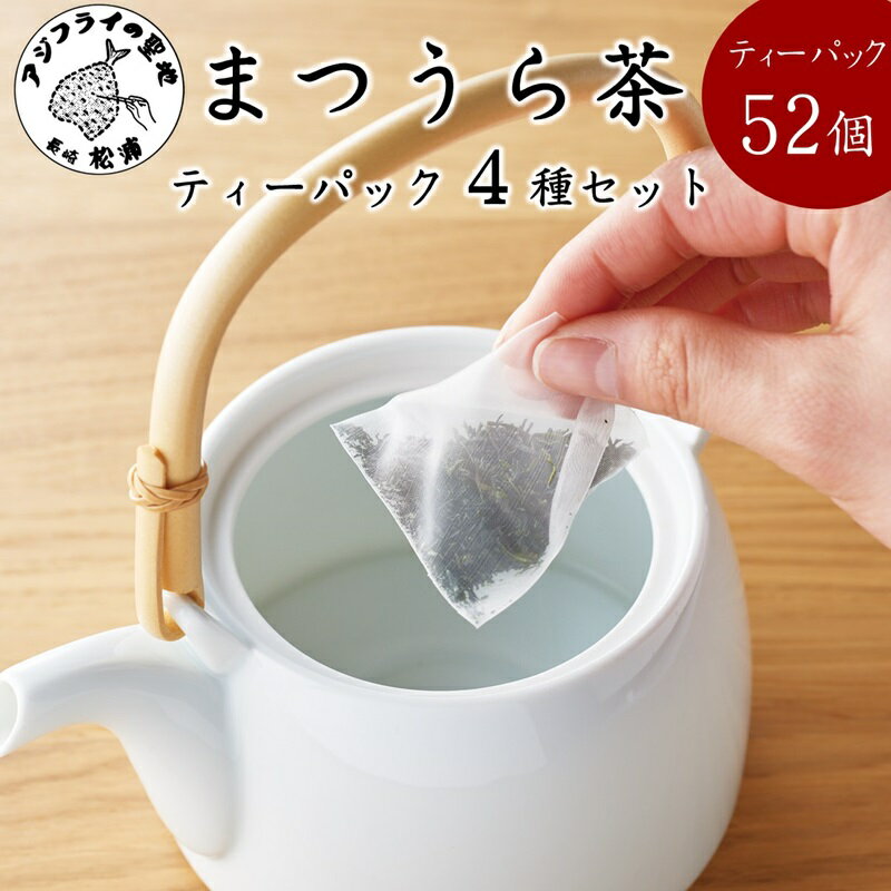 【ふるさと納税】深蒸し製法で作られた味わいあるお茶「まつうら茶」ティーパック4種セット【B1-122】 お茶 茶葉 お茶っぱ まつうら茶 ティーパック 緑茶 熨斗対応