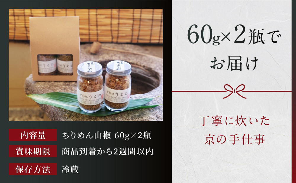 【京料理 うえの】ちりめん山椒｜東山 ちりめん 人気 おすすめ［ 京料理うえの ちりめん山椒 お茶漬け おにぎり 人気 おすすめ グルメ おいしい ギフト プレゼント お取り寄せ 通販 送料無料 ふる