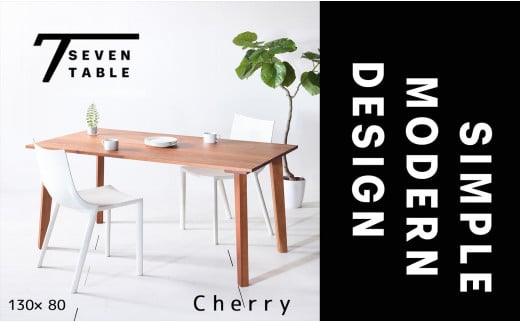 【シンプルモダン】 セブンテーブル130 チェリー 無垢材 国産 ダイニングテーブル 大川家具