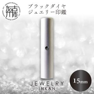 ブラックダイヤ チタン【ジュエリー印鑑】(JEWELRY INKAN)15mm【2456S09809】