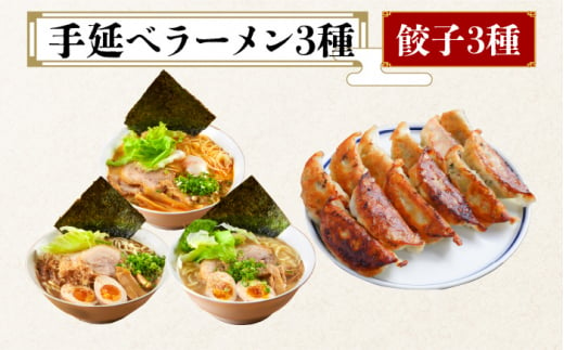 手延べ ラーメン 3種 餃子 3種 セット  / らーめん 麺 とんこつ 味噌 カレー バジル 詰め合わせ おかず 弁当 / 南島原市 / はなぶさ [SCN066]