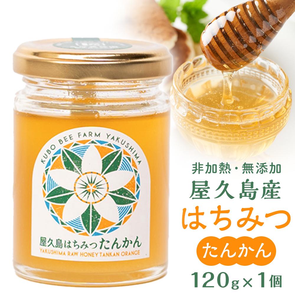 【ふるさと納税】【非加熱・無添加】屋久島産 はちみつ（たんかん）120g×1個＜久保養蜂園 屋久島ファーム＞ | はちみつ 生はちみつ 蜂蜜 ハチミツ ハニー 屋久島 鹿児島県 屋久島町 おすすめ 数量限定 無添加