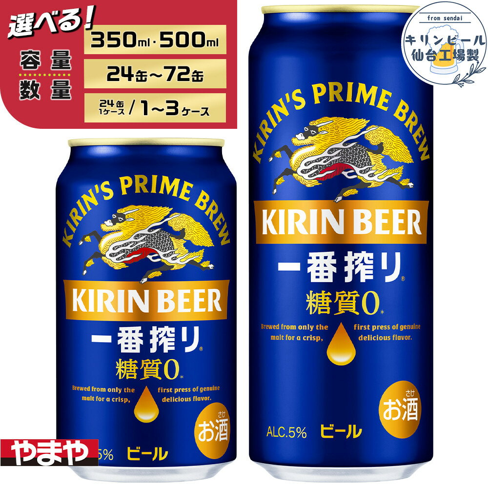 【ふるさと納税】【仙台工場産】キリン 一番搾り 糖質ゼロ 350ml or 500ml | 仙台 お酒 ビール 人気 ギフト 麦 洋酒 地元産 地元ビール 日本産 酒類 酒好き パーティー用