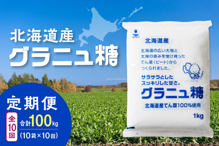【10回定期便】ホクレンのグラニュ糖1kg×10袋【 定期便 てん菜  北海道産 砂糖 グラニュ糖 お菓子 料理 調味料 ビート お取り寄せ 北海道 清水町  】_S012-0062