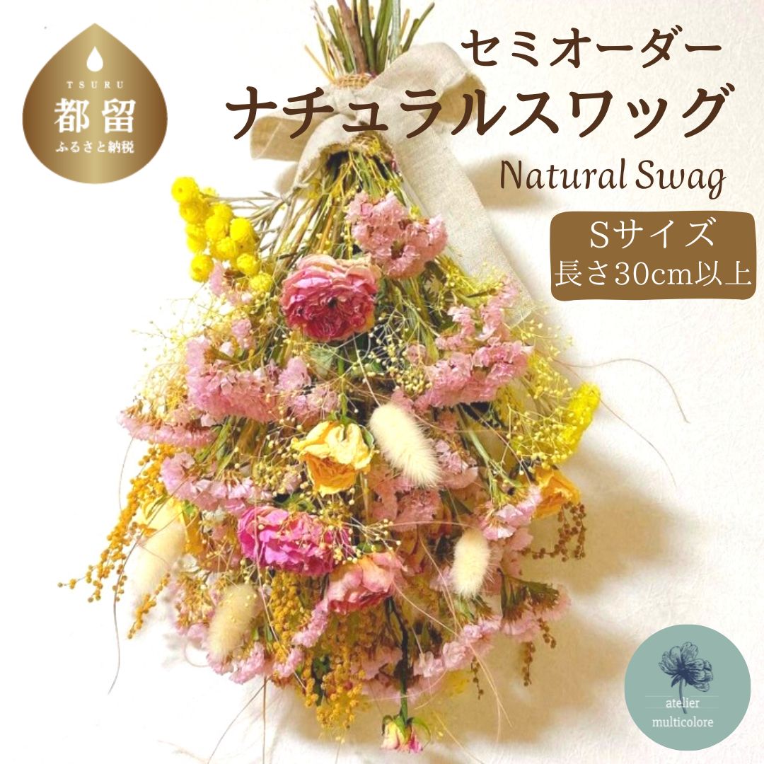 【ふるさと納税】 ドライフラワー ナチュラルスワッグ Sサイズ 1個 長さ30〜40cm セミオーダー ラッピング 花束 壁飾り インテリア フラワーギフト atelier multicolore 山梨県 都留市