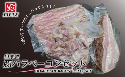 
自家製 豚バラベーコンセット 500g×3個入り
