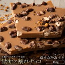 【ふるさと納税】【10月～4月配送限定】スイーツ 割れチョコ 京きな粉あずき 150g割れチョコ 訳あり チョコレート チョコ 割れチョコ スイーツ詰め合わせ 大量 お菓子 子供 お取り寄せスイーツ規格外 不揃い 禁断の割れチョコショコラティエ お試し