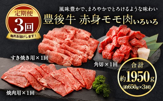 
074-385 【定期便3回コース】豊後牛 赤身モモ肉 約650g×3回
