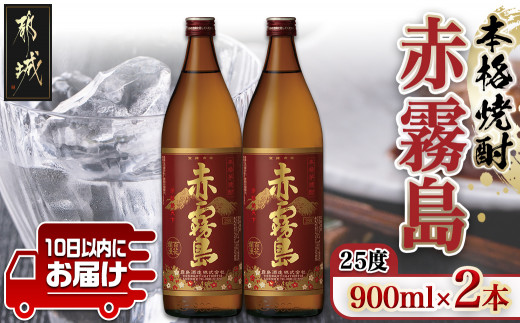 
【霧島酒造】赤霧島(25度)900ml×2本 ≪みやこんじょ特急便≫_11-0721_(都城市) フルーティー 本格芋焼酎 25度 900ml×2本セット お湯割り 水割り ストレート オン・ザ・ロック 定番焼酎
