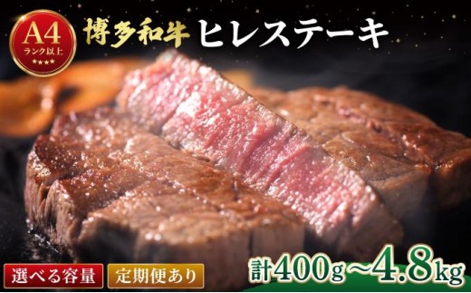 
                   ＜選べる容量＞希少部位！博多和牛 ヒレ ステーキ 400g(1枚：200g)【肉のくまもと屋】|ヒレステーキ ステーキ 赤身 ヒレ ヒレ肉 フィレ ヘレ 牛肉 黒毛和牛 国産 肉 和牛 希少部位 黒毛和牛 冷凍 送料無料 福岡県 那珂川市 
                