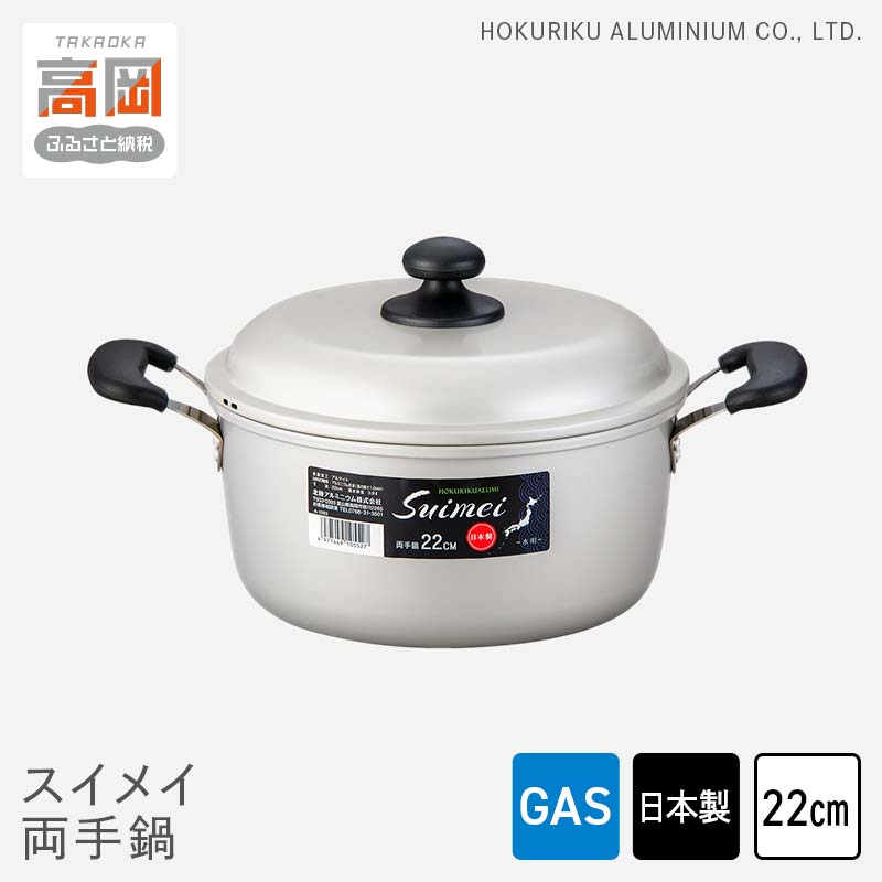 【ふるさと納税】鍋 ガス火用 スイメイ両手鍋 22cm 両手鍋 蓋 蓋付き アルミ鍋 節約 北陸アルミ 北陸アルミニウム 日本製 調理器具 キッチン用品 日用品 富山県 装飾品 民芸品 工芸品 伝統技術 FAD-0780