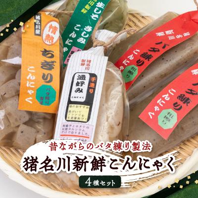 ふるさと納税 猪名川町 猪名川新鮮こんにゃく4種セット