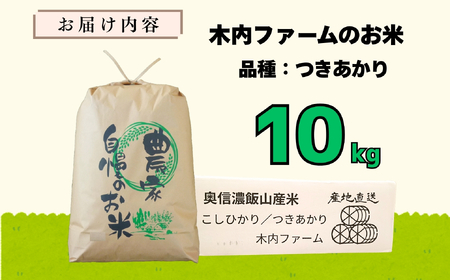 【先行予約】[令和７年産]つきあかり 精米 10㎏  ＜2025年9月上旬より発送＞ 奥信濃飯山～木内ファームのお米～ (7-13B) 長野県 飯山市 おすすめ ランキング おいしい 高評価 大人気 
