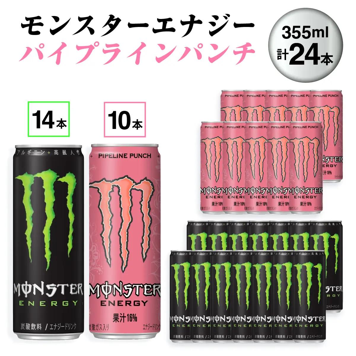 『モンスターエナジー』缶355ml 14本 × 『モンスター』パイプラインパンチ缶355ml 10本_飲料・ドリンク  ジュース _