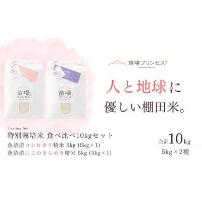 ふるさと納税 津南町 栽培期間中・農薬化学肥料5割減米　食べ比べ10kgセット精米・魚沼産コシヒカリ・魚沼産にじのきらめき