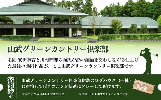 【山武グリーンカントリー俱楽部】ゴルフプレー券+ログハウス1泊宿泊券（土日・祝日用） SMAM001