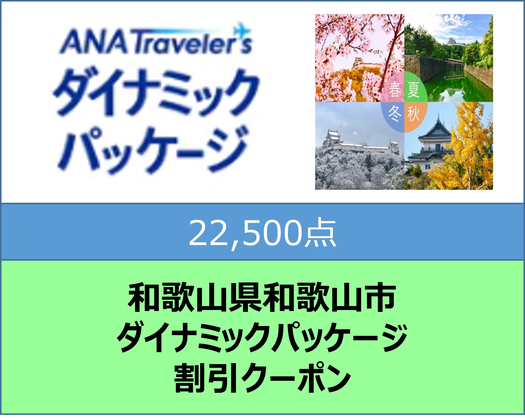 和歌山県和歌山市ANAトラベラーズダイナミックパッケージクーポン22,500点分