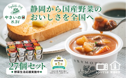 
                  【8.31はやさいの日！野菜習慣応援実施中】 レンジで1分 野菜をMOTTO スープ 27個 セット 期間限定 レトルト インスタント 国産 野菜 ダイエット ベジMOTTOスープ 具だくさん 時短 手軽
                