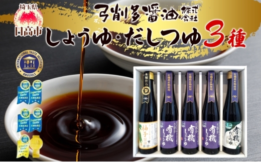 [№5712-0008]高麗郷味めぐり　有機醤油・柚子・だしつゆセット