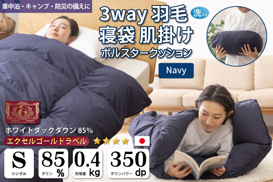 
【寝袋にもなる3way!】 洗える 羽毛布団 肌掛け シングル ダック85％ ネイビー / 川村羽毛 / 山梨県 韮崎市 [20741285] 寝袋 羽毛 布団 ふとん 車中泊 キャンプ 防災 ダウンシュラフ ボルスタークッション
