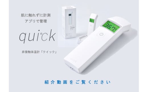 
非接触体温計 クイック ( quick ) 1台 距離センサー搭載 日本製 アプリ管理 Bluetooth® 国産 [078-001]
