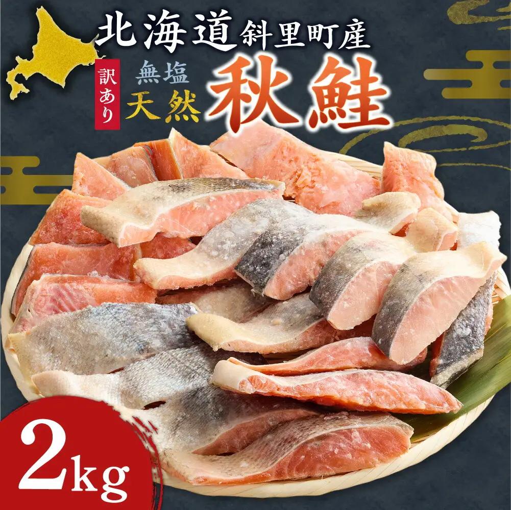 【訳あり】北海道斜里町産　無塩天然秋鮭切身 2kg  鮭