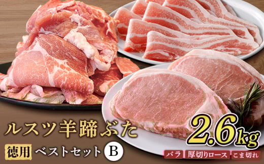 ルスツ羊蹄ぶた 徳用 ベストセットB バラ 厚切りロース こま切れ 2.6kg オンライン 申請 ふるさと納税 北海道 留寿都 豚肉 豚 ブランド豚 肉 お肉 ポーク とんかつ お鍋 小分け 便利 冷